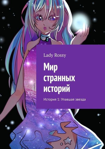 Обложка книги  «Мир странных историй. История 1: Упавшая звезда»
