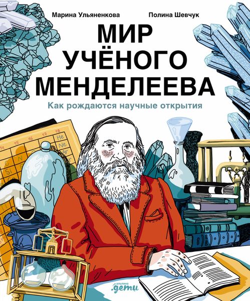 Обложка книги  «Мир учёного Менделеева: Как рождаются научные открытия»