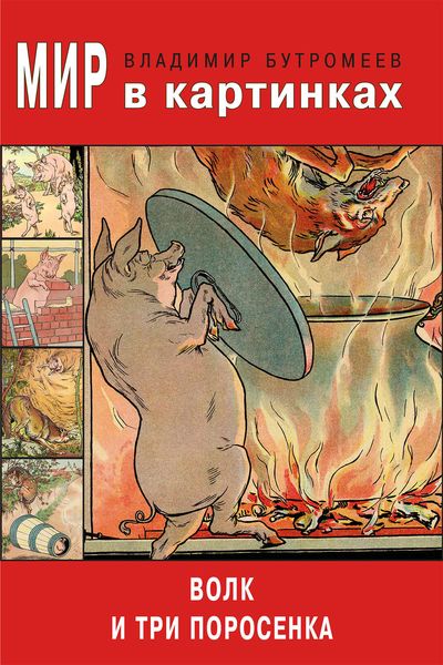 Обложка книги  «Мир в картинках. Волк и три поросенка»