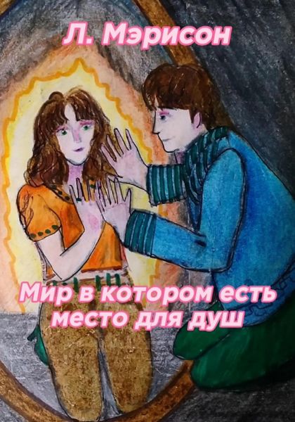 Обложка книги  «Мир в котором есть место для душ»