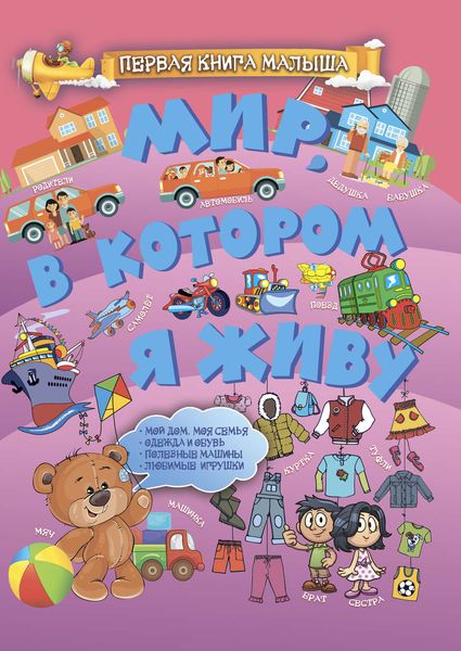 Обложка книги  «Мир, в котором я живу»