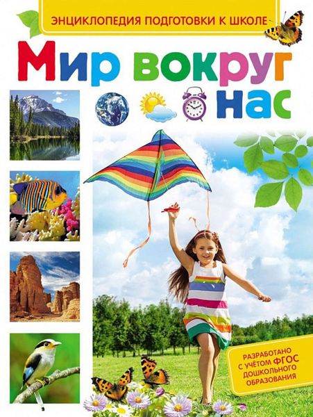 Обложка книги  «Мир вокруг нас»