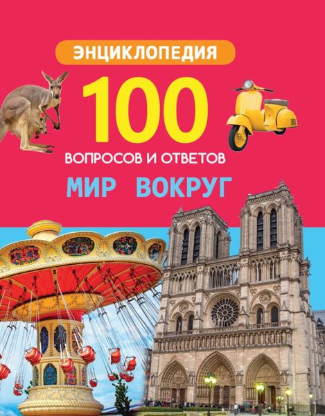Обложка книги  «Мир вокруг»