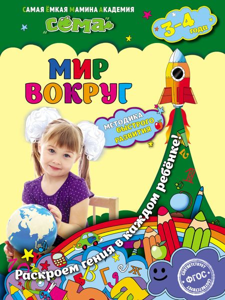 Обложка книги  «Мир вокруг. Для детей 3–4 лет»