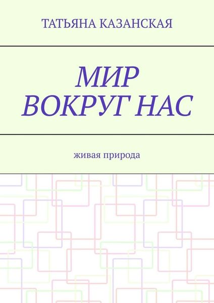 Обложка книги  «Мир вокруг нас. Живая природа»