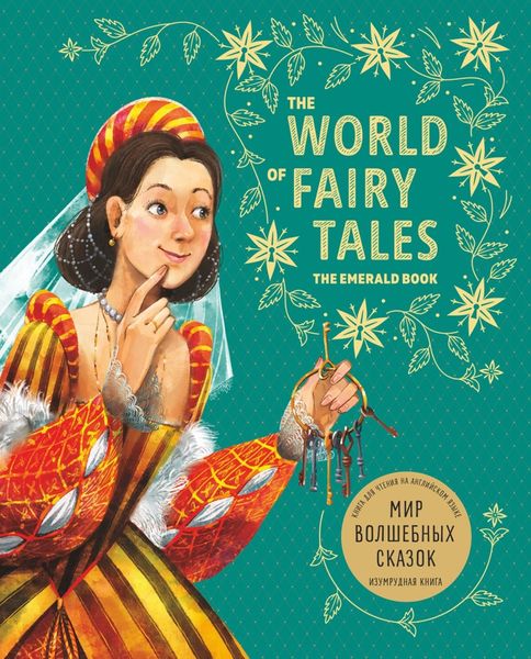 Обложка книги  «Мир волшебных сказок. Изумрудная книга/ The World of Fairy Tales. The Emerald Book»