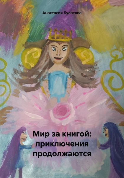 Обложка книги  «Мир за книгой: приключения продолжаются»