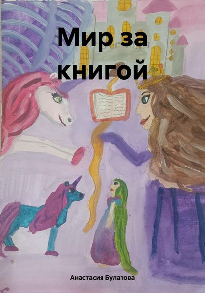 Обложка книги  «Мир за книгой»