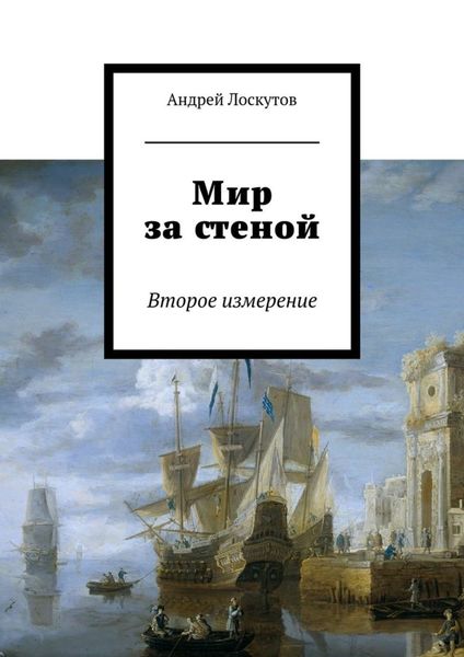 Обложка книги  «Мир за стеной. Второе измерение»