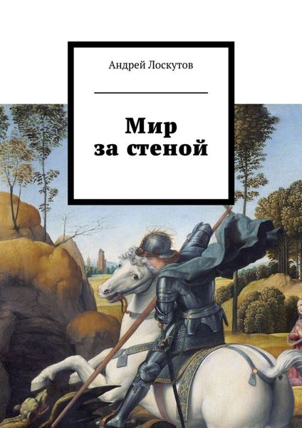 Обложка книги  «Мир за стеной»