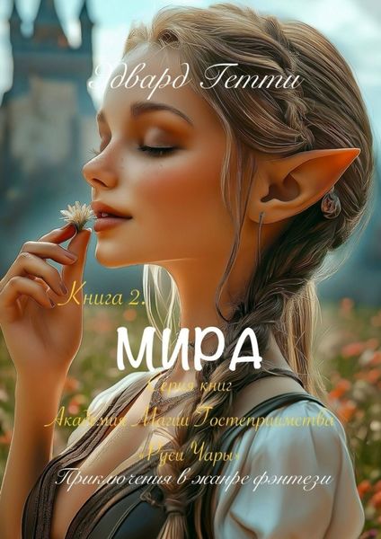 Обложка книги  «Мира»