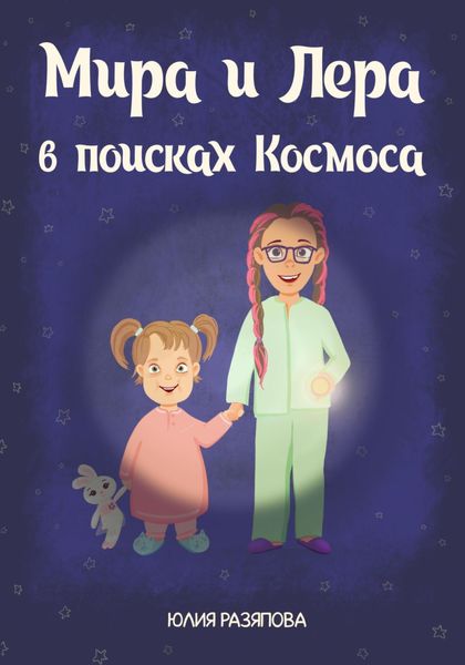 Обложка книги  «Мира и Лера в поисках Космоса»