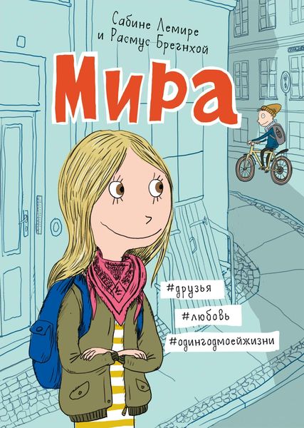 Обложка книги  «Мира. Книга 1. #друзья #любовь #одингодмоейжизни»