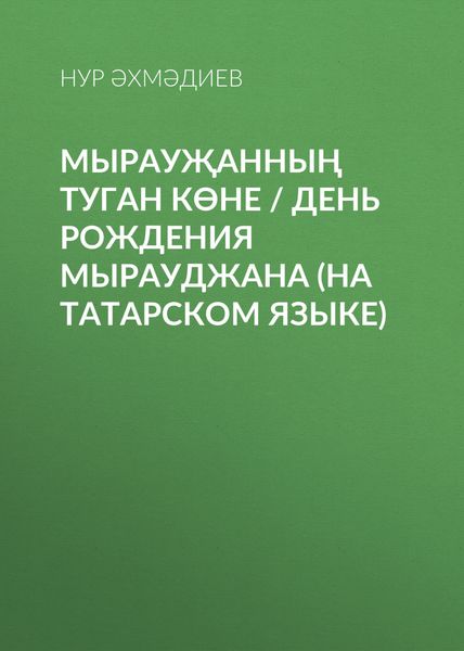 Обложка книги  «Мырауҗанның туган көне / День рождения Мырауджана (на татарском языке)»