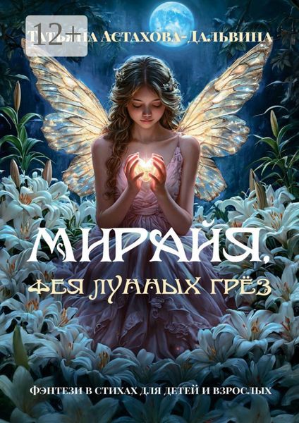 Обложка книги  «Мирайя, фея Лунных Грёз. Фэнтези в стихах для детей и взрослых»