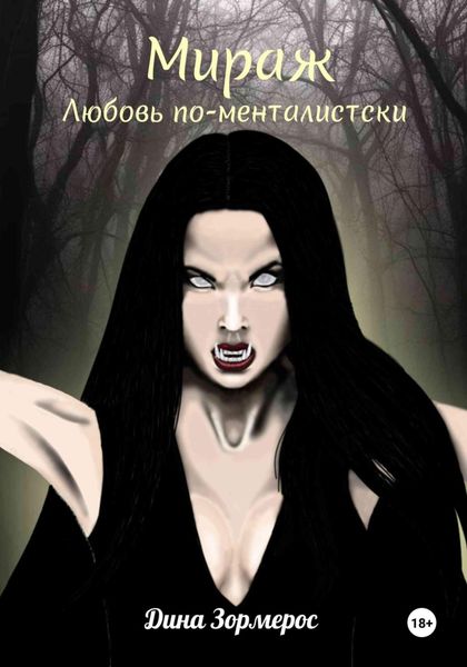 Обложка книги  «Мираж. Любовь по-менталистски»