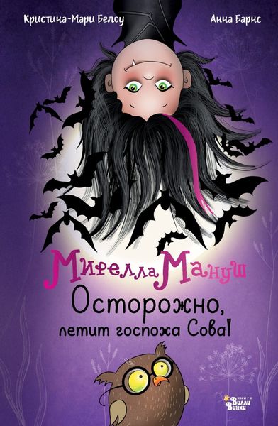 Обложка книги  «Мирелла Мануш. Осторожно, летит госпожа Сова!»