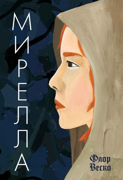 Обложка книги  «Мирелла»