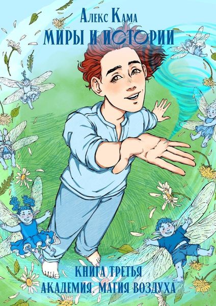 Обложка книги  «Миры и истории. Книга третья. Академия. Магия воздуха.»