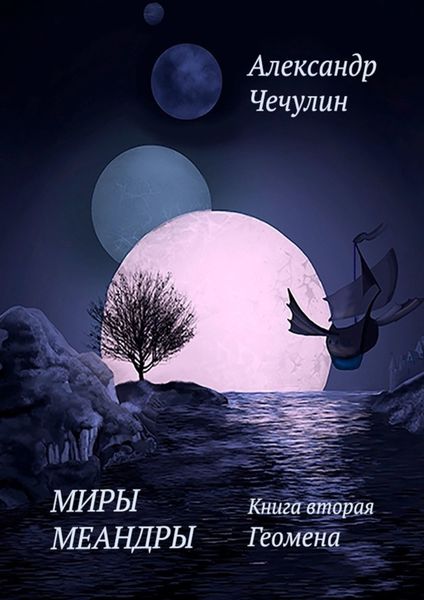 Обложка книги  «Миры Меандры. Книга вторая. Геомена»