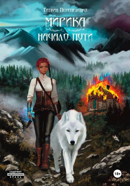 Обложка книги  «Мирика. Начало пути»