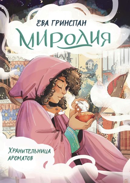 Обложка книги  «Миродия. Хранительница ароматов»