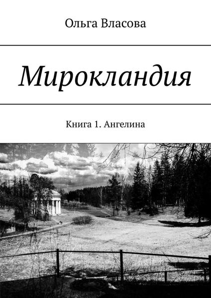 Обложка книги  «Мирокландия. Книга 1. Ангелина»