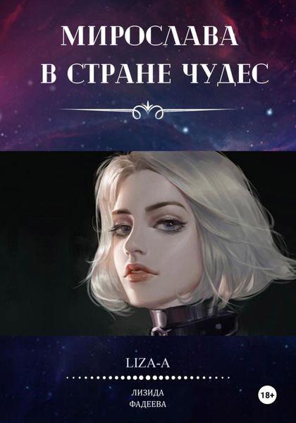 Обложка книги  «Мирослава в стране чудес»