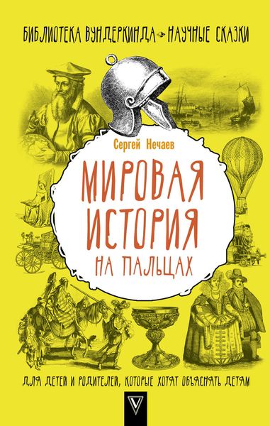 Обложка книги  «Мировая история на пальцах»