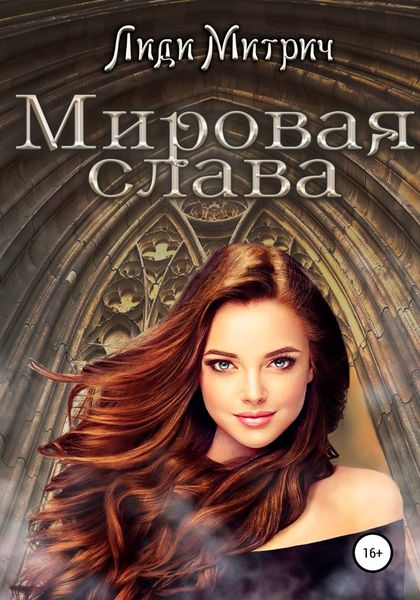 Обложка книги  «Мировая слава»