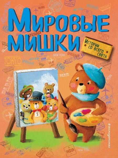 Обложка книги  «Мировые мишки. Истории со всего света»