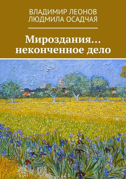 Обложка книги  «Мироздания… неконченное дело»