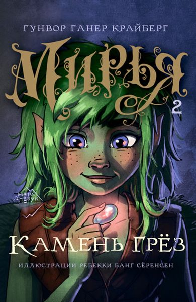 Обложка книги  «Мирья. Камень грез»