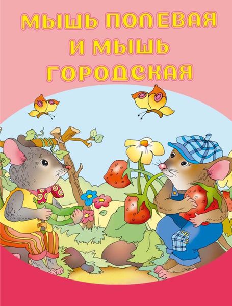 Обложка книги  «Мышь полевая и мышь городская»