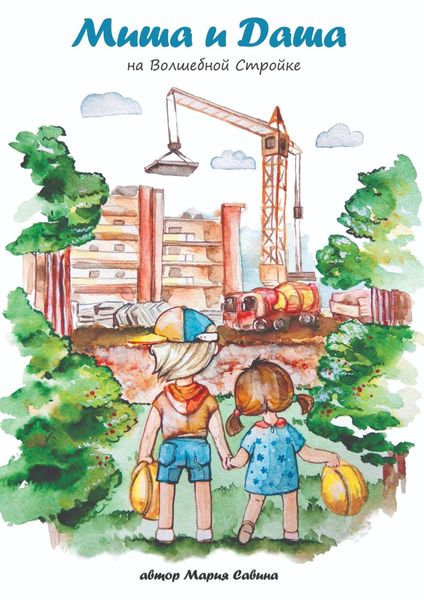 Обложка книги  «Миша и Даша на Волшебной Стройке»