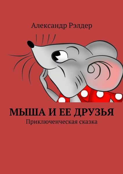 Обложка книги  «Мыша и ее друзья. Приключенческая сказка»
