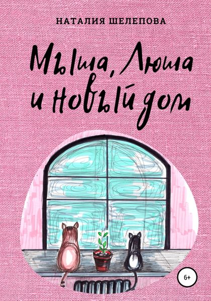 Обложка книги  «Мыша, Люша и новый дом»