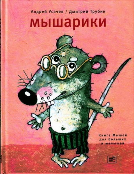 Обложка книги  «Мышарики. Книга Мышей для больших и малышей»