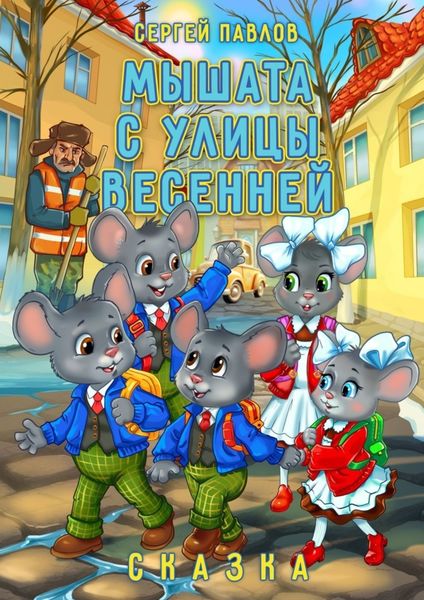 Обложка книги  «Мышата с улицы Весенней. Сказка»
