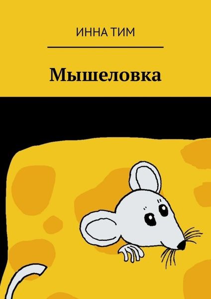 Обложка книги  «Мышеловка»