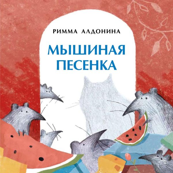 Обложка книги  «Мышиная песенка»