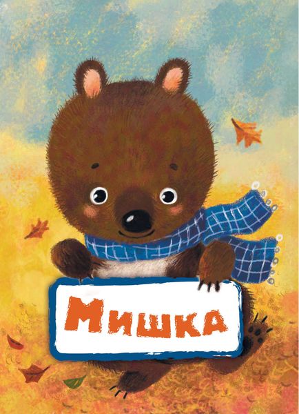 Обложка книги  «Мишка»