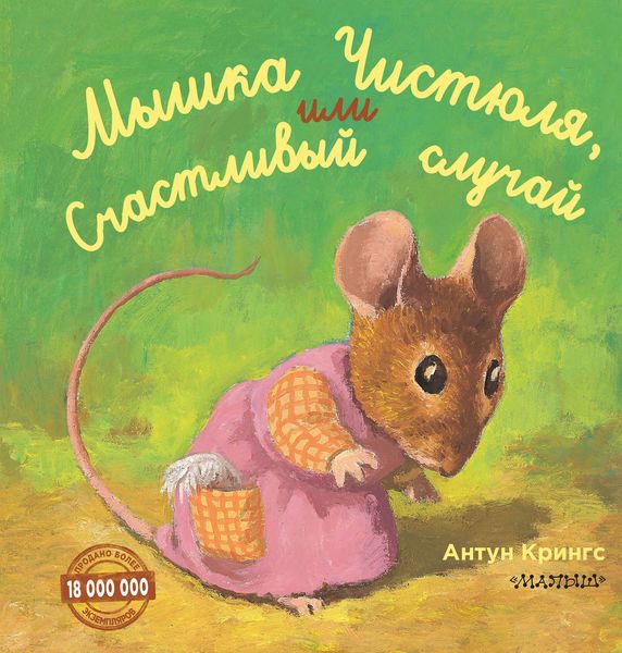 Обложка книги  «Мышка Чистюля, или Счастливый случай»