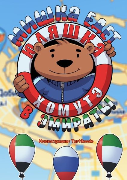 Обложка книги  «Мишка едет в Эмираты»