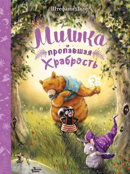 Обложка книги  «Мишка и пропавшая храбрость»