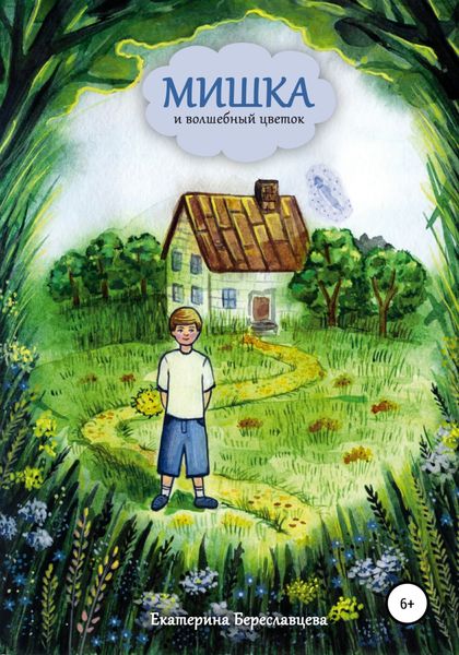 Обложка книги  «Мишка и волшебный цветок»