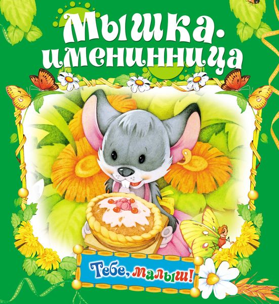 Обложка книги «Мышка-именинница»