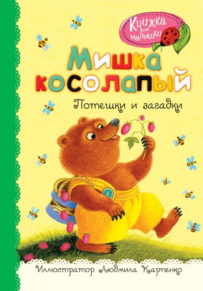 Обложка книги  «Мишка косолапый. Потешки и загадки»