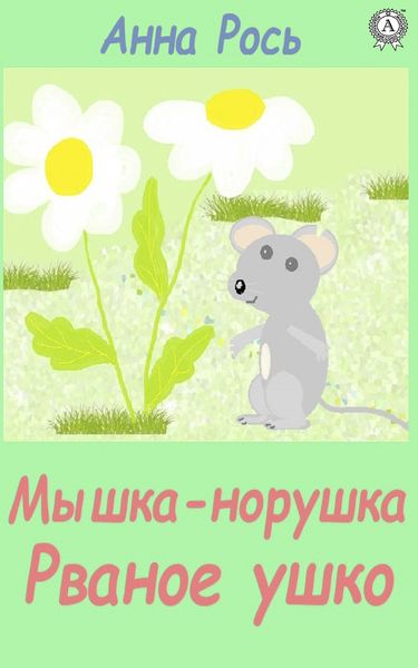 Обложка книги  «Мышка-норышка, Рваное ушко»