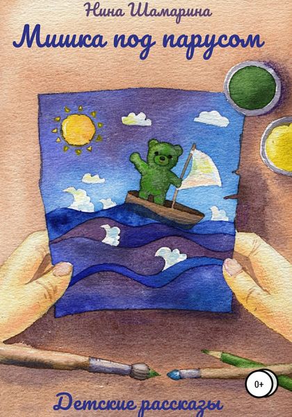 Обложка книги  «Мишка под парусом»